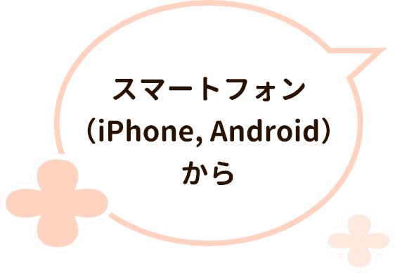 スマートフォン（iPhone, Android）から