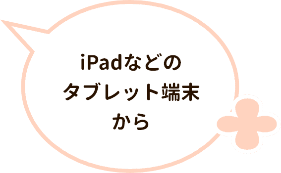 iPadなどのタブレット端末から