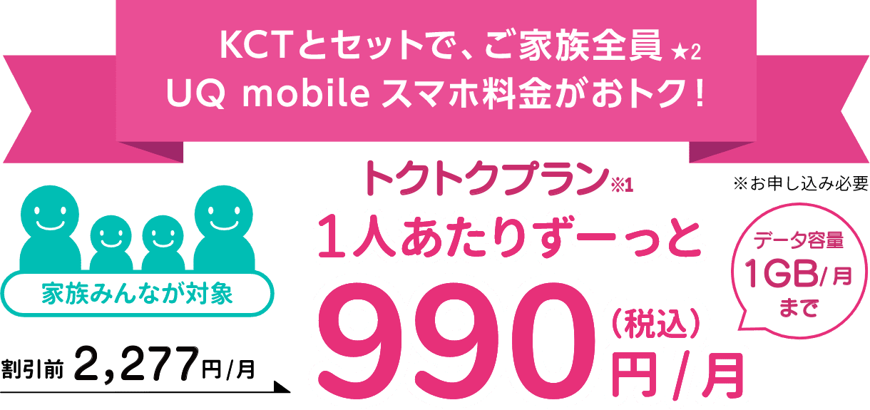 KCTとセットで、ご家族全員★2　UQ mobileスマホ料金がおトク！