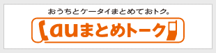 auまとめトーク