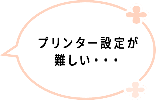 プリンター設定が難しい・・・