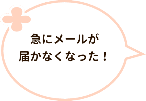 急にメールが届かなくなった！