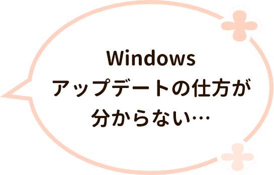 Windowsアップデートの仕方が分からない…